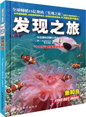 發現之旅‧魚和鳥（簡體書）