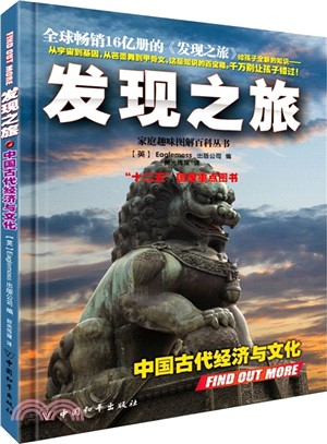 發現之旅：中國古代經濟與文化（簡體書）