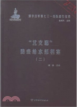 侵華日軍第七三一部隊罪行實錄(全60冊)（簡體書）