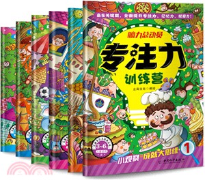 腦力總動員‧專注力訓練營(全6冊)（簡體書）