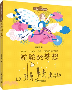 駝駝的夢想（簡體書）