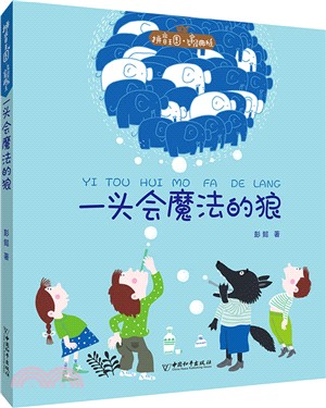 一頭會魔法的狼（簡體書）