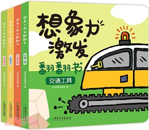 想像力激發翻翻書(全4冊)（簡體書）