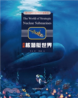 戰略核潛艇世界(精)（簡體書）