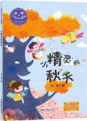 冰波心靈成長童話：小精靈的秋天（簡體書）