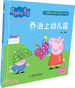 小豬佩奇兒童入園成長立體書：喬治上幼兒園（簡體書）