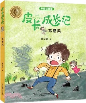 皮卡成長記：龍捲風(彩繪注音版)（簡體書）