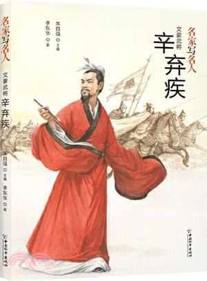 文豪武將辛棄疾（簡體書）