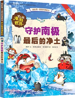 羅小鬧漫遊世界：守護南極最後的淨土（簡體書）