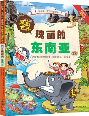 羅小鬧漫遊世界：瑰麗的東南亞（簡體書）