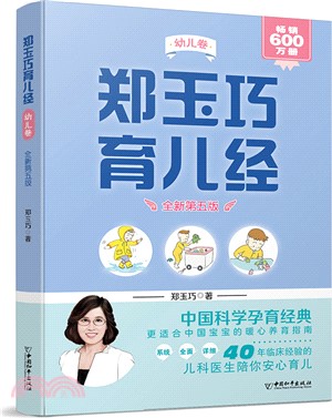 鄭玉巧育兒經：幼兒卷(全新第5版)（簡體書）