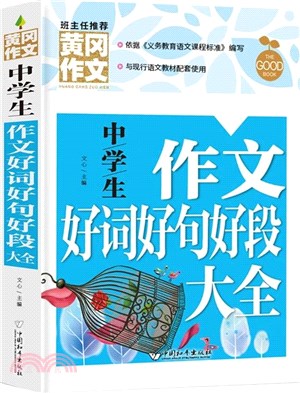 中學生作文好詞好句好段大全(新版)（簡體書）