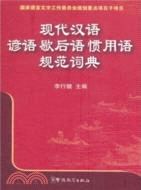 現代漢語諺語歇後語慣用語規範詞典（簡體書）