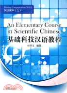 基礎科技漢語教程 閱讀課本(上)（簡體書）