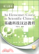 基礎科技漢語教程聽力課本(附MP3光盤)（簡體書）