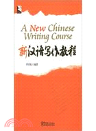 新漢語寫作教程（簡體書）