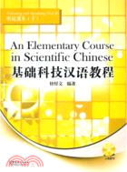 基礎科技漢語教程 聽力課本(下)（簡體書）