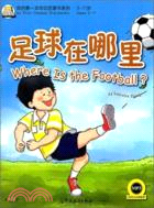 我的第一本漢語故事書3：足球在哪裡？(附光碟)（簡體書）