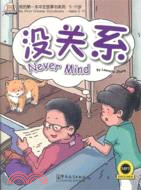 我的第一本中文故事書(7)：沒關系(附光碟)（簡體書）