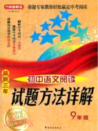 最新三年初中語文閱讀試題方法詳解‧九年級（簡體書）