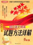 最新三年初中語文閱讀試題方法詳解‧八年級（簡體書）
