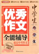 中學生優秀作文全能輔導（簡體書）