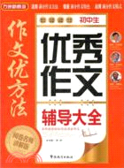 初中生優秀作文輔導大全（簡體書）