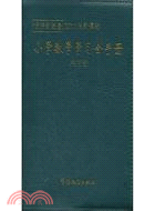 小學數學學習全手冊2011版新課標（簡體書）