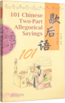 歇後語101(漢英對照)（簡體書）