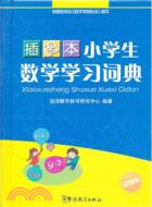 小學生數學學習詞典（簡體書）