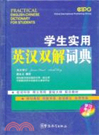 學生實用英漢雙解詞典：學習考試必備（簡體書）