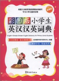 彩圖版小學生英漢漢英詞典（簡體書）