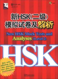 新HSK(二級)模擬試卷及解析（簡體書）
