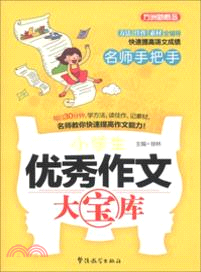 名師手把手小學生優秀作文大寶庫（簡體書）