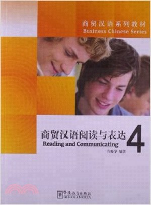 商貿漢語閱讀與表達 4（簡體書）