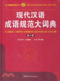 現代漢語成語規範大詞典（簡體書）