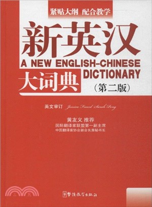 新英漢大詞典(第二版)（簡體書）