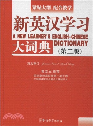 新英漢學習大詞典(第二版．口袋本)（簡體書）