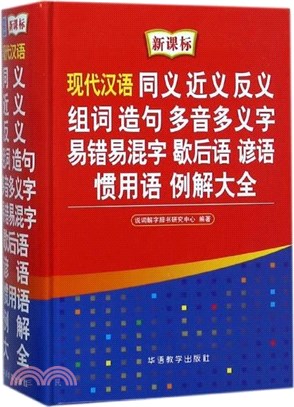 現代漢語同義．近義．反義．組詞．造句．多音多義字．易錯易混字．歇後語．諺語．慣用語例解大全（簡體書）