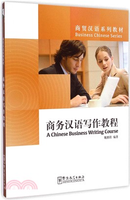 商務漢語寫作教程（簡體書）