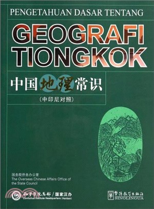 中國地理常識(中印尼對照)（簡體書）