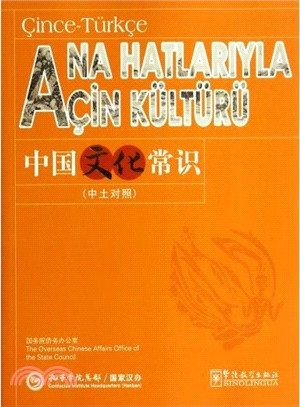中國文化常識(中土對照)（簡體書）