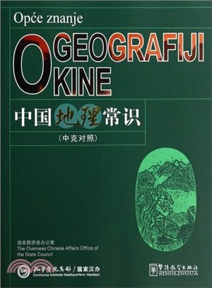 中國地理常識(中克對照)（簡體書）