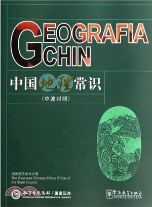 中國地理常識(中波對照)（簡體書）