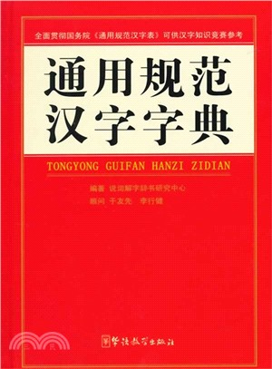 通用規範漢字字典（簡體書）