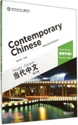 當代中文2(教師手冊‧修訂版)（簡體書）