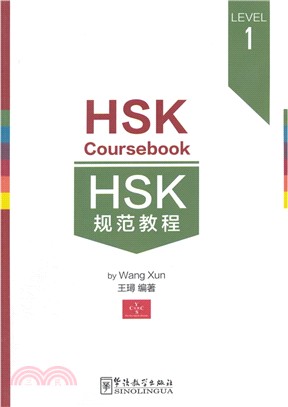 HSK規範教程(LEVEL1)（簡體書）