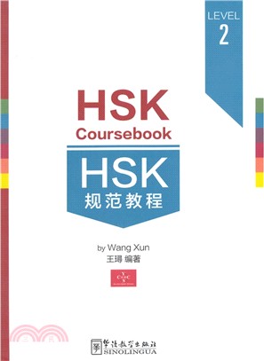 HSK規範教程(LEVEL2)（簡體書）