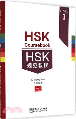 HSK規範教程(LEVEL3)（簡體書）