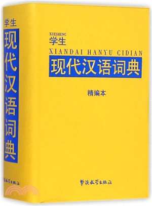 學生現代漢語詞典(精編本)（簡體書）